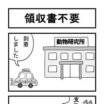ねこまんがかいてみた477「領収書不要」
