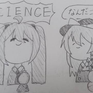 ミ「SCIENCE!!!」魔「何だコイツ」