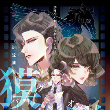 【仕事絵】朗読劇『獏鸚 ~バクオウ~ 』キービジュアル