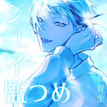 ジェイ監つめ⑩