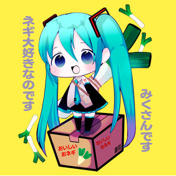 ネギ好きミクさん