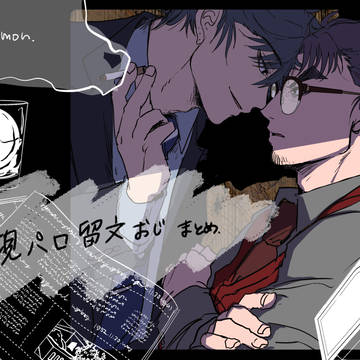 現パロ留文おじ 落書きまとめ