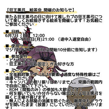 (終了)狂王黒弓絵茶(ありがとうございました)