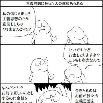 主義思想に狂った人の依頼あるある