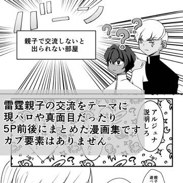 【事前通販とサンプルのお知らせ】雷霆親子本