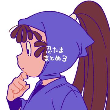 忍たままとめ③