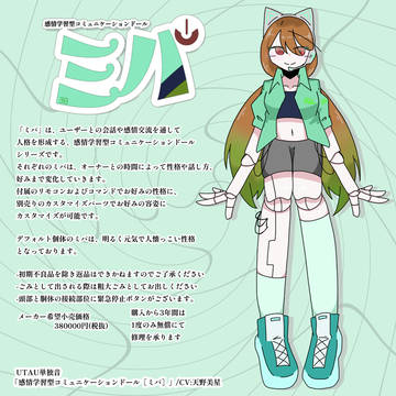 感情学習型コミュニケーションドール［ミパ］