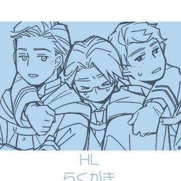 HLらくがきまとめ1