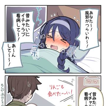 昔みたいに看病してほしいクールな妻