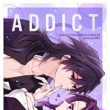 ぎゆしの本サンプル「ADDICT」