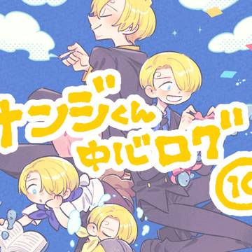 サンジくん中心ログ⑩