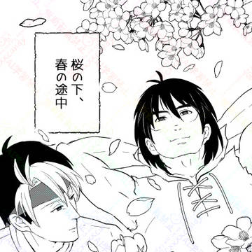 【フリビク】桜の下、春の途中。