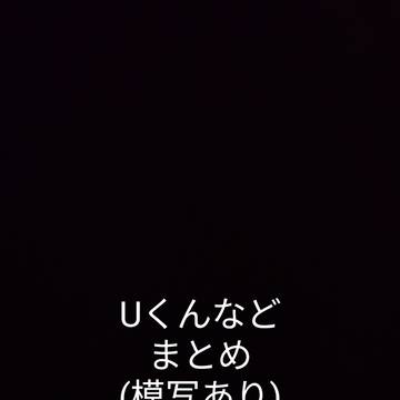 イラスト練習まとめ(ほぼUくん)