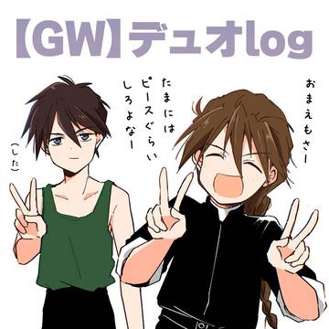 【GW】デュオlog2