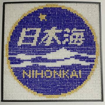 ビーズアート（寝台特急日本海HM）