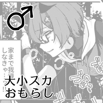 skebご依頼絵[スカトロ]　♂