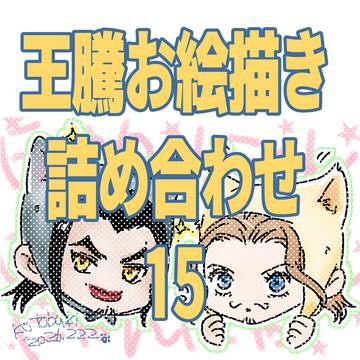 王騰お絵描き詰め合わせ15