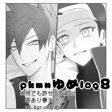 pkmn夢ログ8