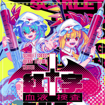例大祭新刊(2冊目) 『紅十字血液検査センター』サンプル
