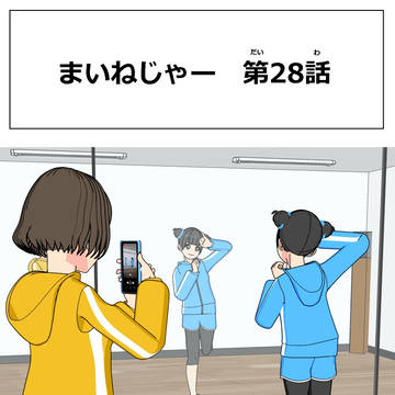 まいねじゃー　第28話