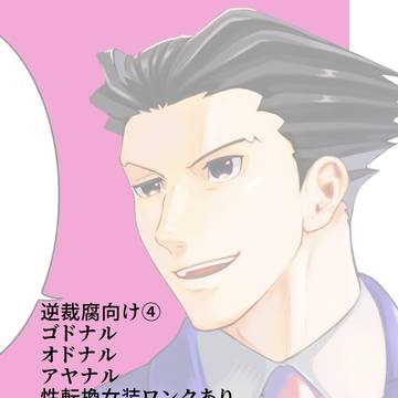 逆裁腐向けまとめ④