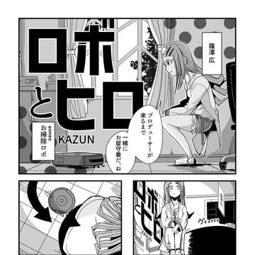 篠澤広とロボット掃除機のマンガ
