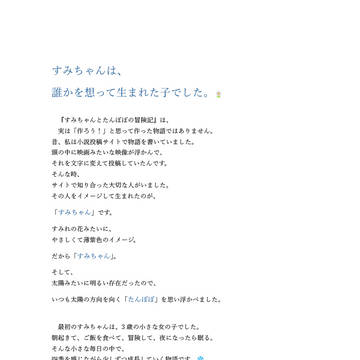 すみちゃんは、 誰かを想って生まれた子でした。