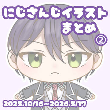 にじイラストまとめ②