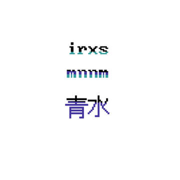 青水落書き