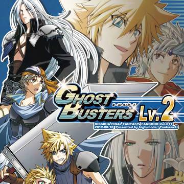 【web再録】GHOST BUSTERS Lv.2