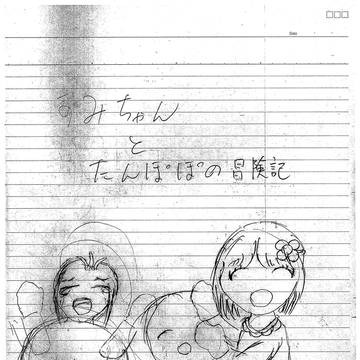 すみちゃんとたんぽぽの冒険記　第４話　表紙