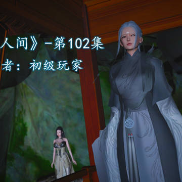 《魔域人间》第102集