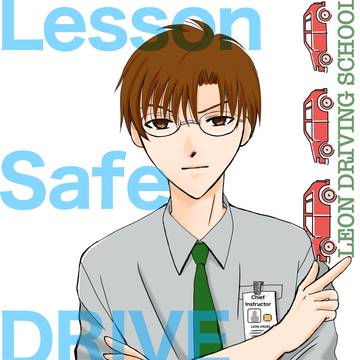 レオン教官