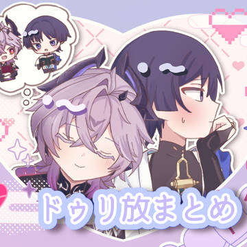 ドゥリ放まとめ