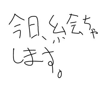 今日夜いきなり絵チャします。