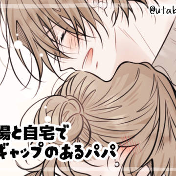 【創作】ギャップのあるパパ