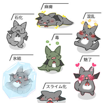 代理ちゃん状態異常