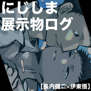 にじしま 展示物ログ