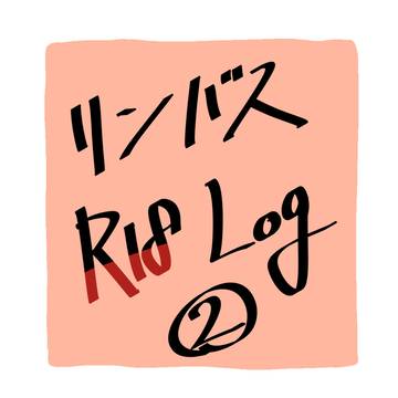 リンバスのR18log