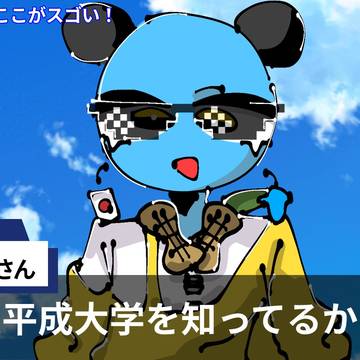 帝 京 平 成 大 学 の こ こ が ス ゴ い !