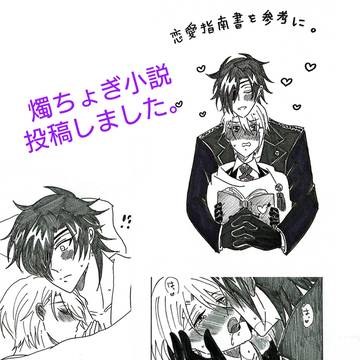 燭ちょぎ小説投稿しました。