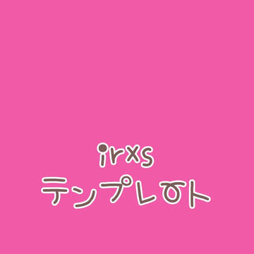 【賽子様テンプレート】
