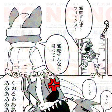 ウルフ「邪魔すんぜ～」