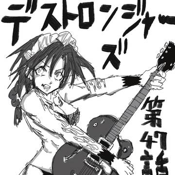 デストロンジャーズ　第47話