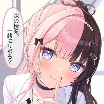 次の授業、一緒にサボろ?