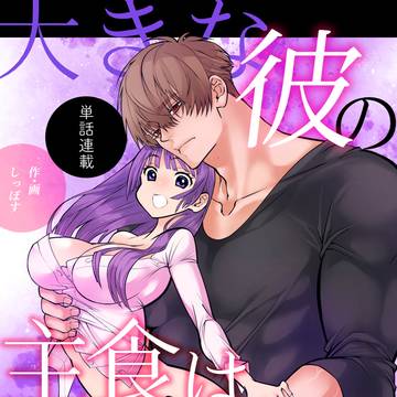 大きな彼の主食は彼女?!単話版