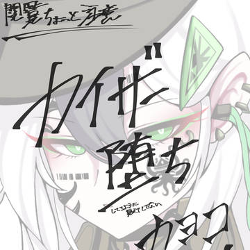 【イラリク作】カヨコ(カイザー堕ち(嘘))