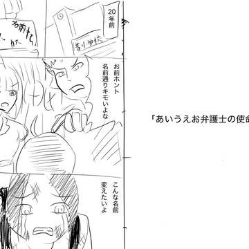 あいうえお弁護士の使命感