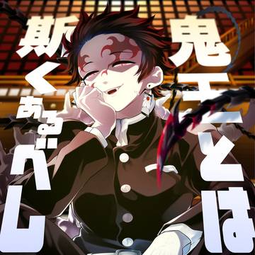 【5/31】インテ・スパコミ 鬼王新刊