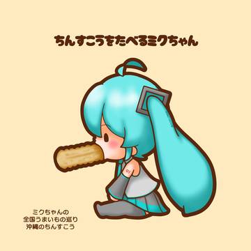 ちんすこうを食べるミクちゃん